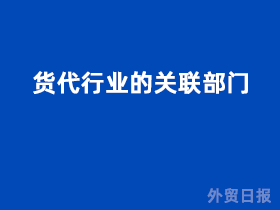 货代行业的关联部门有哪些