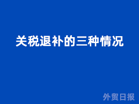 关税退补的三种情况